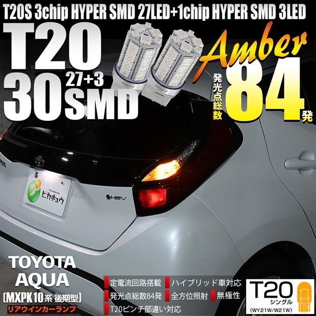 【メール便可】トヨタ アクア［MXPK10系 後期］対応 リアウインカーランプ用LED T20s 3chip HYPER SMD30連 ウェッジシングル ピンチ部違い対応 アンバー 無極性 1セット2個入 ハイフラ防止抵抗器別売
