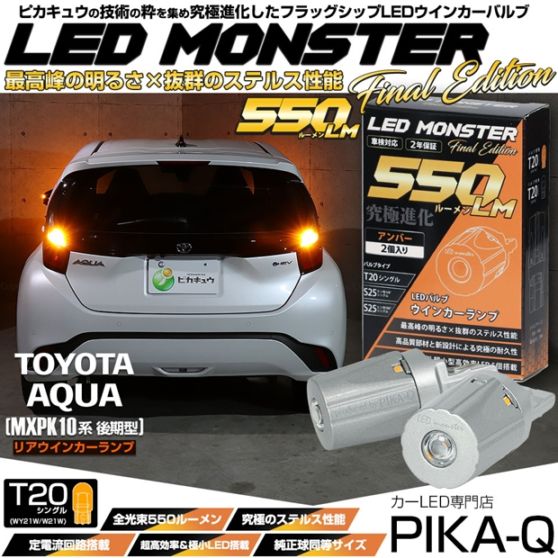 【メール便可】トヨタ アクア［MXPK10系 後期］対応 リアウインカーランプ用 T20s LED MONSTER 550lm ウェッジシングル ピンチ部違い アンバー 無極性 1セット2個入 ハイフラ防止抵抗器別売