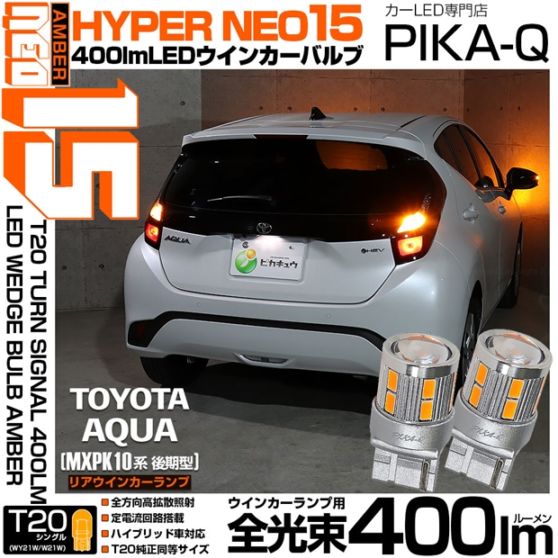 【メール便可】トヨタ アクア［MXPK10系 後期］対応 リアウインカーランプ用 T20s LED TURN SIGNAL BULB NEO15 400lm ウェッジシングル ピンチ部違い対応 アンバー 無極性 1セット2個入 ハイフラ防止抵抗器別売