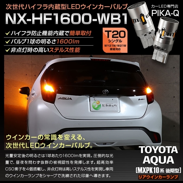 【メール便可】トヨタ アクア［MXPK10系 後期］対応 リアウインカーランプ用LED T20s NX-HF1600-WB1 ハイフラ防止抵抗内蔵 1600lm カラー：アンバー 1セット2個入