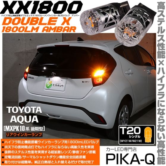 【メール便可】トヨタ アクア［MXPK10系 後期］対応 リアウインカーランプ用LED T20s XXダブルエックス1800lm ハイフラ防止抵抗内蔵 1800lm カラー：アンバー 1セット2個入