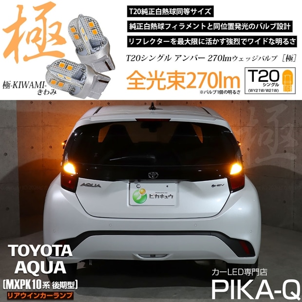 【メール便可】トヨタ アクア［MXPK10系 後期］対応 リアウインカーランプ用 T20s 極-KIWAMI-(きわみ) 270lm ウェッジシングル ピンチ部違い アンバー 無極性 1セット2個入 ハイフラ防止抵抗器別売