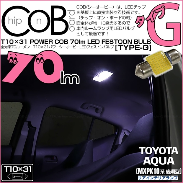 【メール便可】[1個] トヨタ アクア［MXPK10系 後期］対応 リアインテリアランプ用LED T10×31 POWER COB 70lm LEDフェストンバルブ ［タイプG］LEDカラー：ホワイト 無極性 1セット1個入