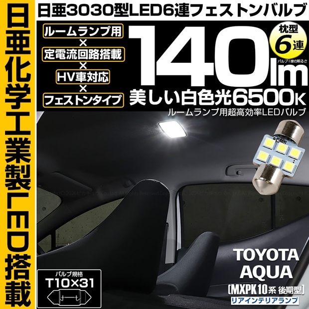 【メール便可】[1個] トヨタ アクア［MXPK10系 後期］対応 リアインテリアランプ用LED T10×31 日亜3030 6連 枕型 ルームランプ用LEDフェストンバルブ 140lm ホワイト 6500K 1セット1個入