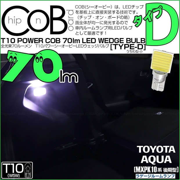 【メール便可】[1個] トヨタ アクア［MXPK10系 後期］対応 ラゲージルームランプ用LED T10 POWER COB 70lm ウェッジシングル ［うちわ型(小)］［タイプD］LEDカラー：ホワイト 無極性 1セット1個入