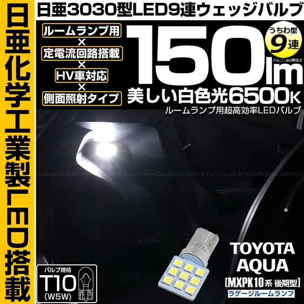 【メール便可】[1個] トヨタ アクア［MXPK10系 後期］対応 ラゲージルームランプ用LED T10 日亜3030 9連 うちわ型 ルームランプ用LEDウエッジバルブ 150lm ホワイト 6500K 1セット1個入