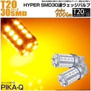 【即納】【メール便可】T20s 3chip HYPER SMD30連 ウェッジシングル ピンチ部違い対応 LEDカラー：アンバー 無極性 1セット2個入|T20シングル|規格別