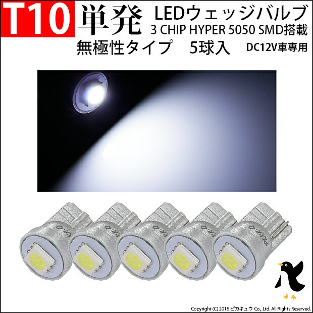 【メール便可】T10 3chip HYPER SMD 単発ウェッジシングル LEDカラー：ホワイト 無極性 1セット5個入