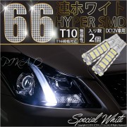 【即納】【メール便可】T10 HYPER SMD 66連 ウェッジシングル LEDカラー：ホワイト 無極性 1セット2個入