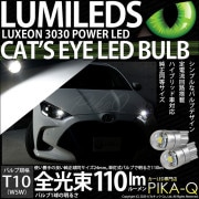 【即納】【メール便可】T10 Cat's Eye LED BULB　全光束110ルーメン LEDカラー：ホワイト6200K 無極性 1セット2個入
