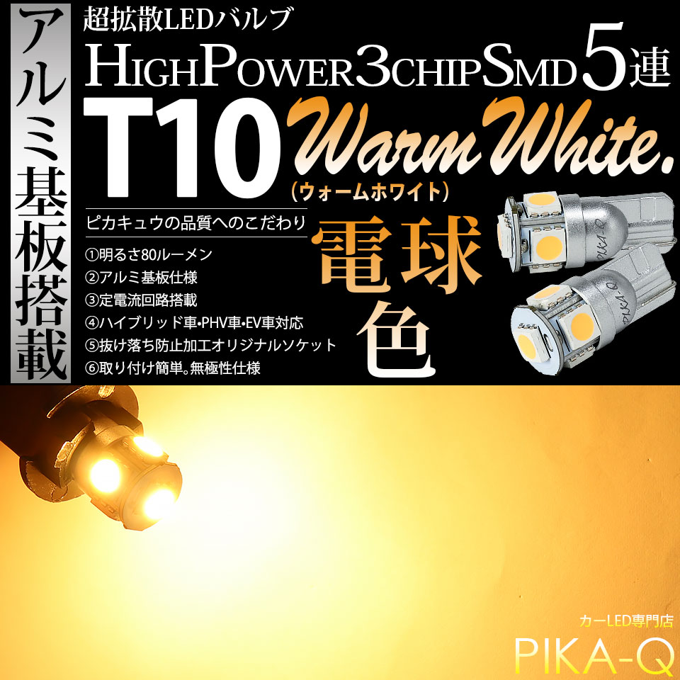 【メール便可】T10 HIGH POWER 5050型 3CHIP SMD 5連 ウェッジシングル LEDカラー：ウォームホワイト (電球色) 80lm 無極性 1セット2個入