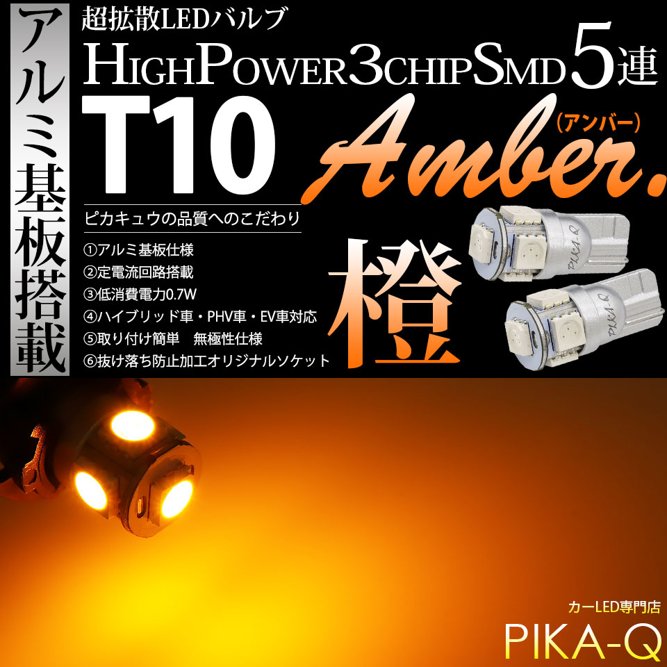 【メール便可】T10 HIGH POWER 5050型 3CHIP SMD 5連 ウェッジシングル LEDカラー：アンバー 30lm 無極性 1セット2個入