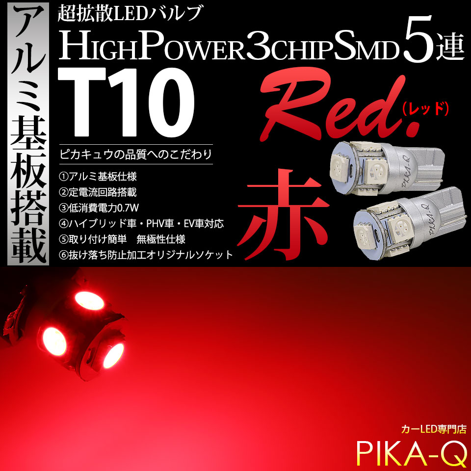 【メール便可】T10 HIGH POWER 5050型 3CHIP SMD 5連 ウェッジシングル LEDカラー：レッド 30lm 無極性 1セット2個入