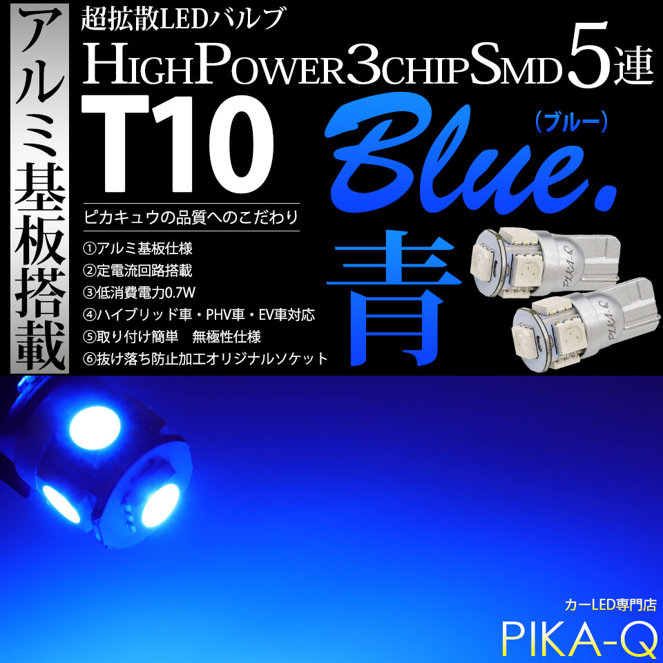 【メール便可】T10 HIGH POWER 5050型 3CHIP SMD 5連 ウェッジシングル LEDカラー：ブルー 15lm 無極性 1セット2個入