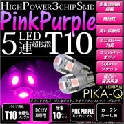 【即納】【メール便可】T10 3chip HYPER SMD 5連 ウェッジシングル LEDカラー：ピンクパープル 無極性 1セット2個入|T10