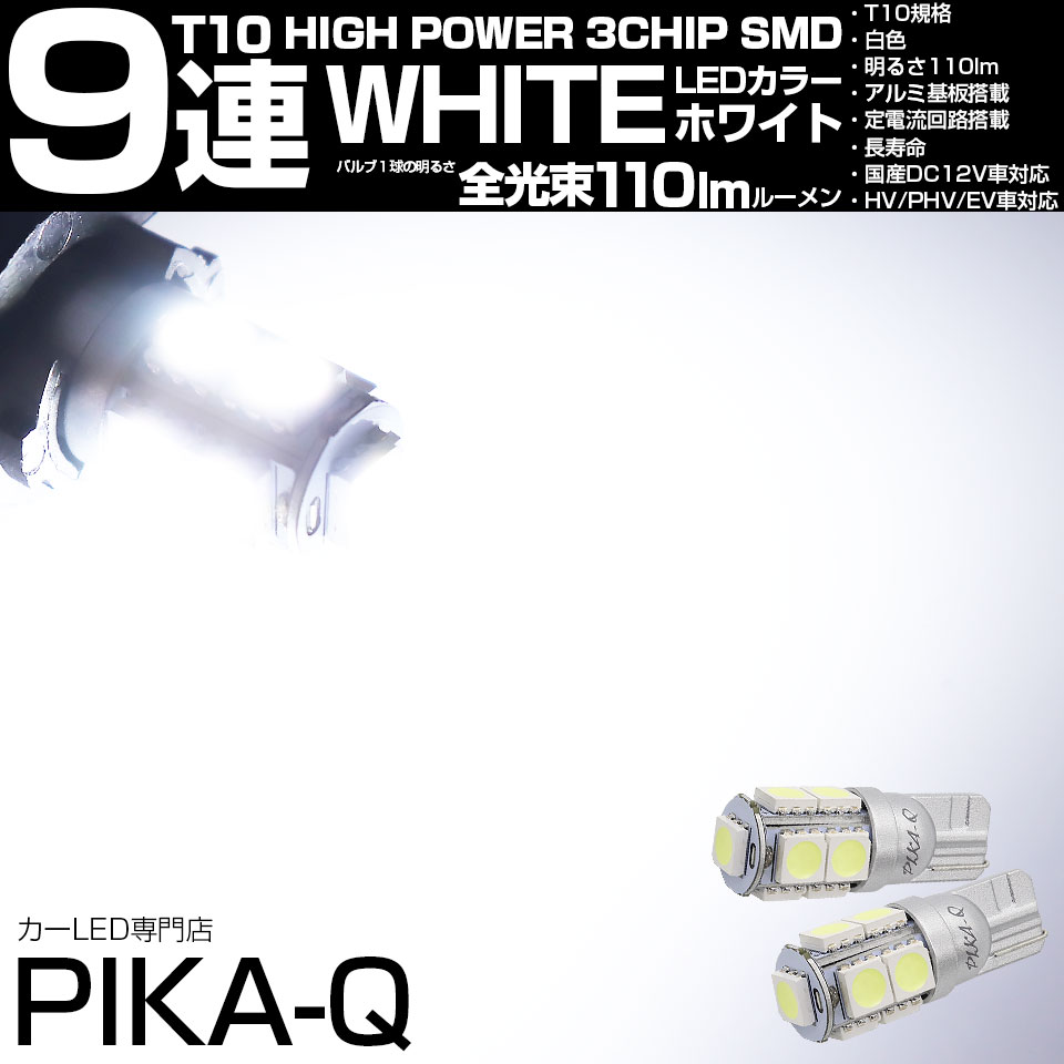 【即納】【メール便可】T10 3chip HYPER SMD 9連 ウェッジシングル LEDカラー：ホワイト 無極性 1セット2個入