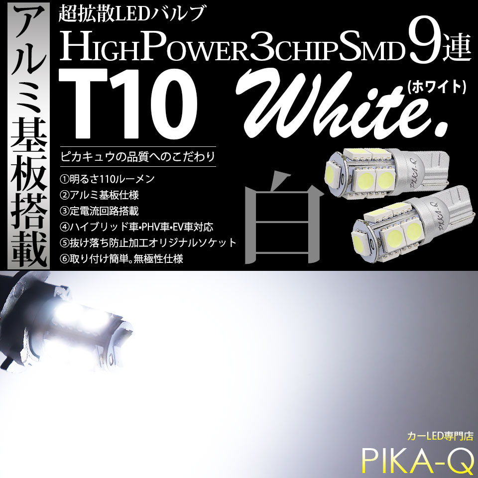 【即納】【メール便可】T10 HIGH POWER 5050型 3CHIP SMD 9連 110lm ウェッジシングルバルブ ホワイト 全方向照射 無極性 アルミ基板仕様 2個 3-A-5