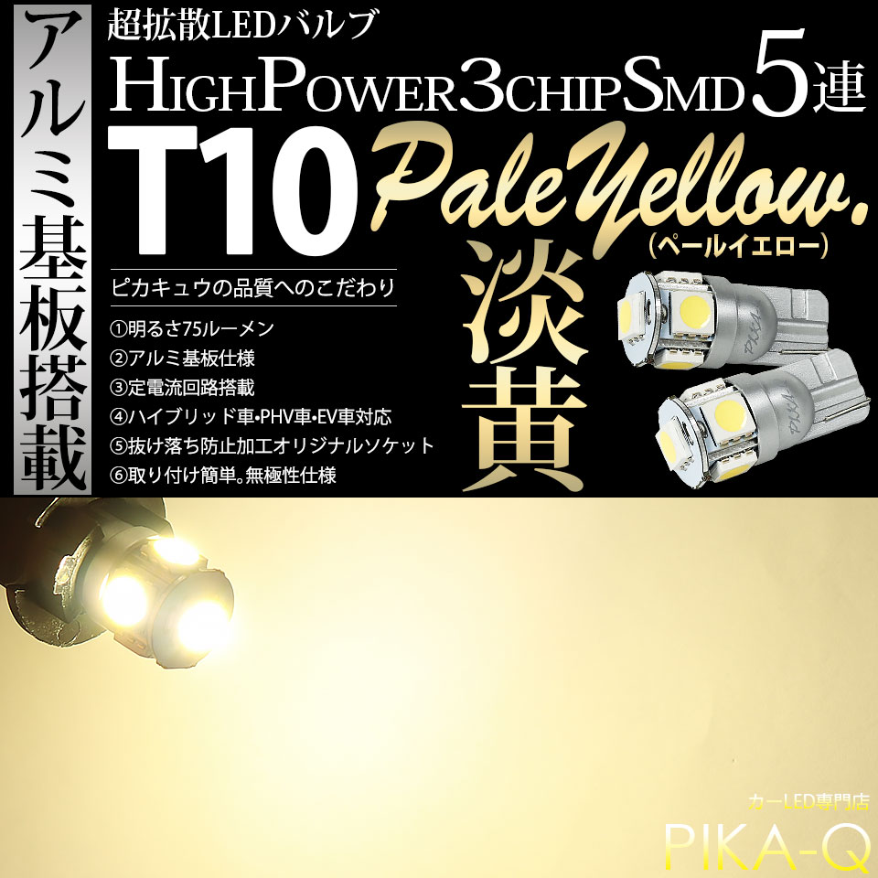 【メール便可】T10 HIGH POWER 5050型 3CHIP SMD 5連 ウェッジシングル LEDカラー：ペールイエロー 75lm 無極性 1セット2個入