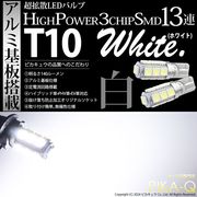 【即納】【メール便可】T10 3chip HYPER SMD 13連 ウェッジシングル LEDカラー：ホワイト 無極性 1セット2個入|T10|規格別
