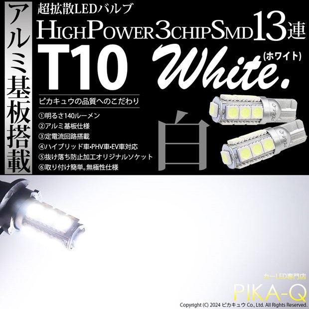 【即納】【メール便可】T10 3chip HYPER SMD 13連 ウェッジシングル LEDカラー：ホワイト 無極性 1セット2個入