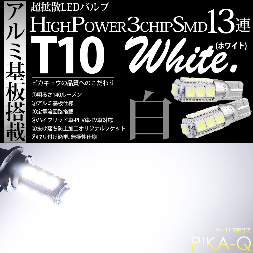 【メール便可】T10 HIGH POWER 5050型 3CHIP SMD 13連 140lm ウェッジシングルバルブ ホワイト 全方向照射 無極性 アルミ基板仕様 2個 3-A-7