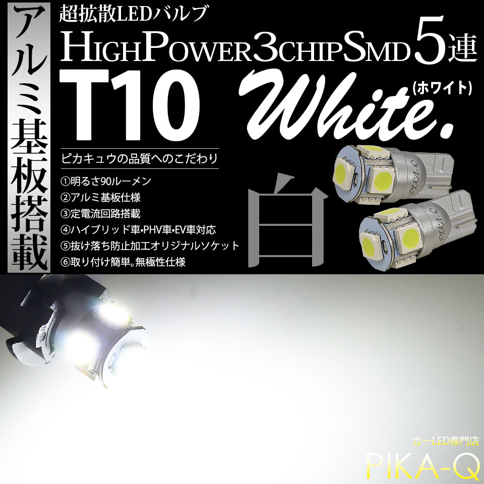 【メール便可】T10 HIGH POWER 5050型 3CHIP SMD 5連 ウェッジシングル LEDカラー：ホワイト 90lm 無極性 1セット2個入