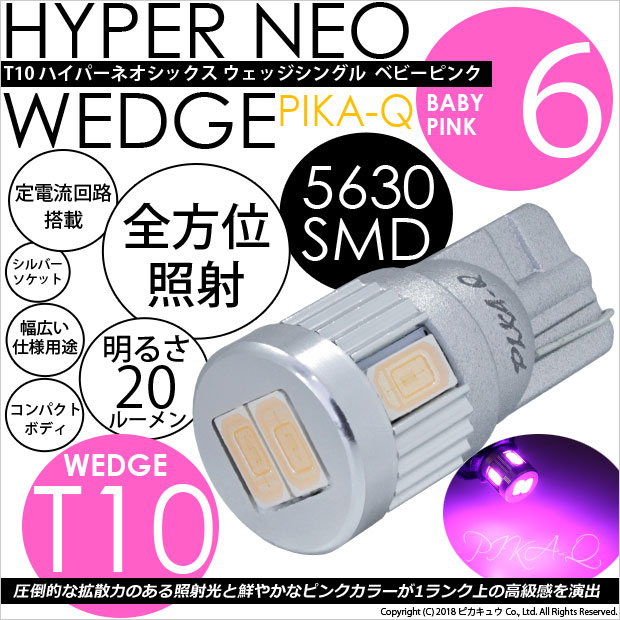 【即納】【メール便可】T10 HYPER NEO 6 ウエッジシングル LEDカラー：ベビーピンク 無極性 1セット2個入
