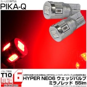 【即納】【メール便可】T10 HYPER NEO 6ウェッジシングル LEDカラー：ミラノレッド 無極性 1セット2個入