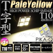 【SALE】【メール便可】T10 3chip HYPER SMD 4連 ウェッジシングル タイプS［T字型］LEDカラー：ペールイエロー 無極性 1セット2個入|T10