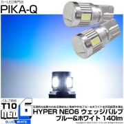 【即納】【メール便可】T10 HYPER NEO 6 ウエッジシングル LEDカラー：ブルー＆ホワイト 無極性 1セット2個入