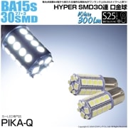 【即納】【メール便可】S25s［BA15s］3chip HYPER SMD 30連 シングル口金球 ピン角180° LEDカラー：ホワイト 無極性 1セット2個入|S25シングル［BA15ｓ］|規格別