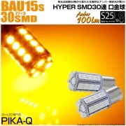 【即納】【メール便可】S25s［BAU15s］ピン角違い 3chip HYPER SMD 30連 シングル口金球 ピン角150° LEDカラー：アンバー 無極性 1セット2個入|S25ピン角違いシング