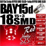 【即納】【メール便可】S25d［BAY15d］3chip HYPER SMD18連 ダブル口金球 段違いピン/ピン角180° LEDカラー：レッド 1セット2個入