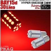 【即納】【メール便可】S25d［BAY15d］3chip HYPER SMD 30連 ダブル口金球 段違いピン/ピン角180° レッド 1セット2個入|S25ダブル［BAY15d］|規格別