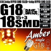 【SALE！】【メール便可】G18［BA15s］3chip HYPER SMD 18連 シングル口金球 ピン角180° LEDカラー：アンバー 無極性 1セット2個入|G18