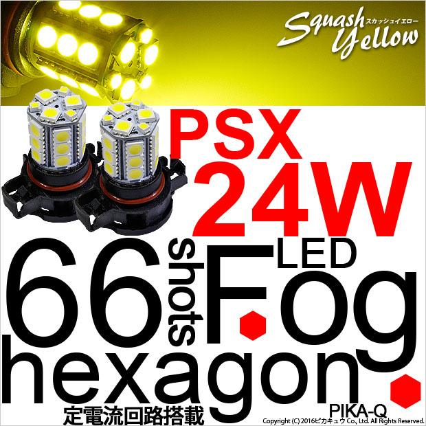 PSX24W 3chip HYPER SMD 24連 LEDカラー：スカッシュイエロー3300K 無極性 1セット2個入 ［メール便不可］ ou