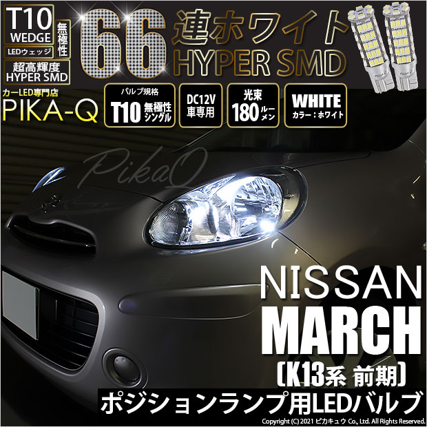 【即納】【メール便可】ニッサン マーチ［K13系 前期モデル］対応 ポジションランプ用LED T10 HYPER SMD 66連 ウェッジシングル LEDカラー：ホワイト 無極性 1セット2個入