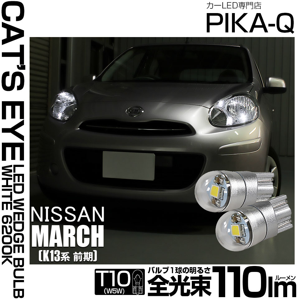 【即納】【メール便可】ニッサン マーチ［K13系 前期モデル］対応 ポジションランプ用LED T10 Cat's Eye LED BULB　全光束110ルーメン LEDカラー：ホワイト6200K 無極性 1セット2個入