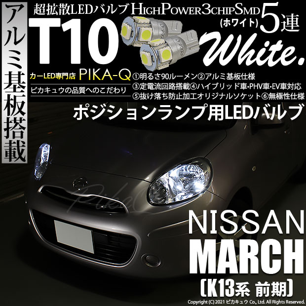 【即納】【メール便可】ニッサン マーチ［K13系 前期モデル］対応 ポジションランプ用LED T10 3chip HYPER SMD 5連 ウェッジシングル LEDカラー：ホワイト 無極性 1セット2個入