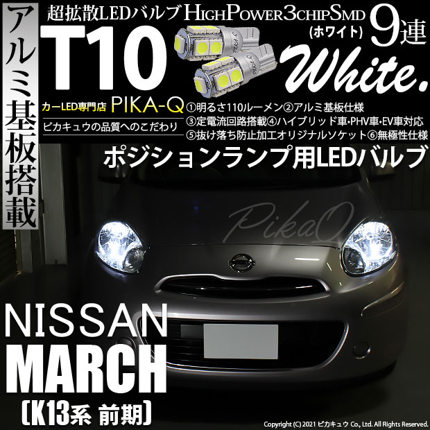 【即納】【メール便可】ニッサン マーチ［K13系 前期モデル］対応 ポジションランプ用LED T10 3chip HYPER SMD 9連 ウェッジシングル LEDカラー：ホワイト 無極性 1セット2個入