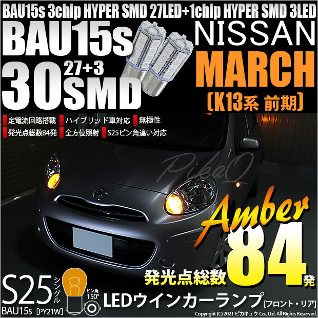 【即納】【メール便可】ニッサン マーチ［K13系 前期モデル］対応 ウインカーランプ（フロント・リア）用LED S25s［BAU15s］ピン角違い 3chip HYPER SMD 30連 シングル口金球 ピン角150° LEDカラー：アンバー 無極性 1セット2個入