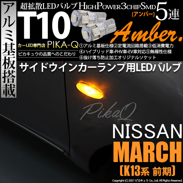 【即納】【メール便可】ニッサン マーチ［K13系 前期モデル］対応 サイドウインカー用LED対応 T10 3chip HYPER SMD 5連 ウェッジシングル LEDカラー：アンバー 無極性 1セット2個入