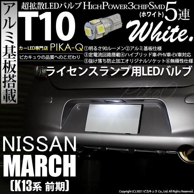 【即納】【メール便可】ニッサン マーチ［K13系 前期モデル］対応 ライセンスランプ用LED T10 3chip HYPER SMD 5連 ウェッジシングル LEDカラー：ホワイト 無極性 1セット1個入