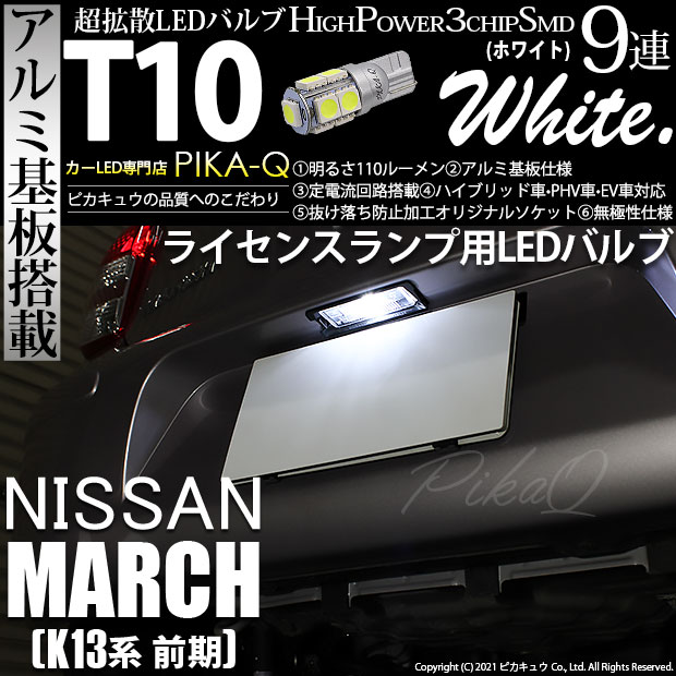 【即納】【メール便可】ニッサン マーチ［K13系 前期モデル］対応 ライセンスランプ用LED T10 3chip HYPER SMD 9連 ウェッジシングル LEDカラー：ホワイト 無極性 1セット1個入