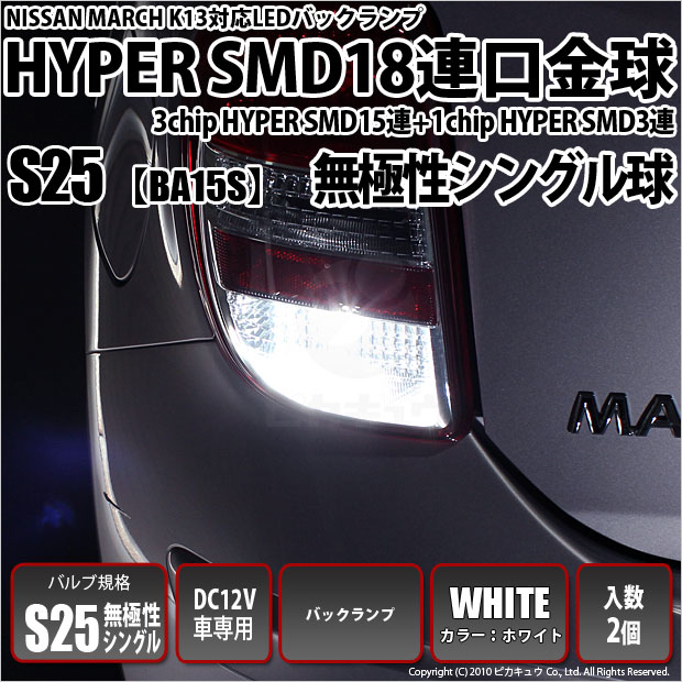 【メール便可】ニッサン マーチ［K13系 前期モデル］対応 バックランプ用LED S25s［BA15s］3chip HYPER SMD 18連 シングル口金球 ピン角180° LEDカラー：ホワイト 無極性 1セット2個入
