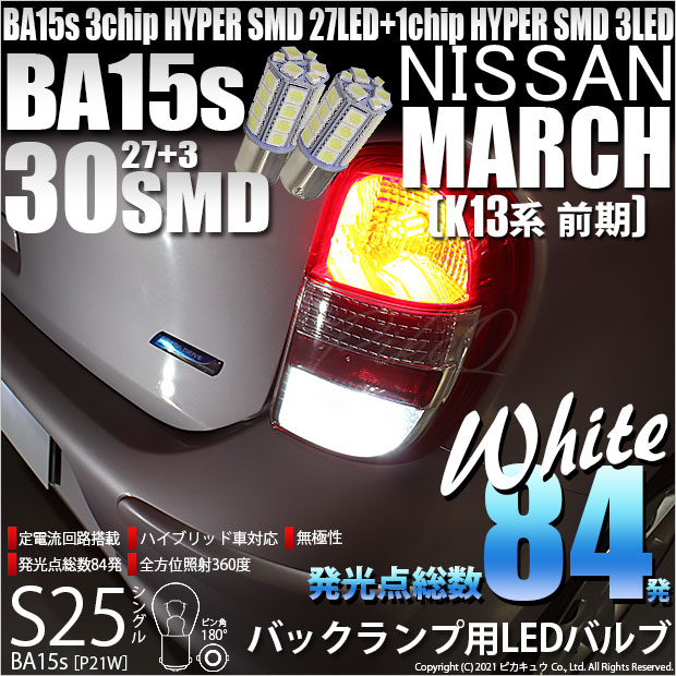 【即納】【メール便可】ニッサン マーチ［K13系 前期モデル］対応 バックランプ用LED S25s［BA15s］3chip HYPER SMD 30連 シングル口金球 ピン角180° LEDカラー：ホワイト 無極性 1セット2個入