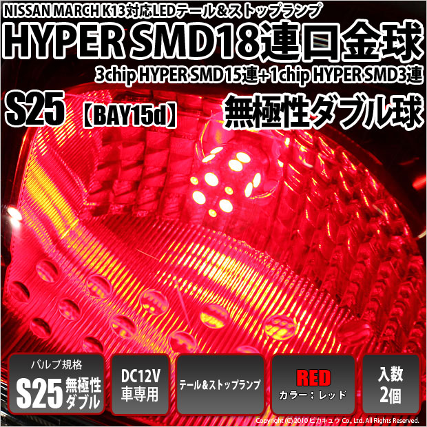 【メール便可】ニッサン マーチ［K13系 前期モデル］対応 テール&ストップランプ用LED S25d［BAY15d］3chip HYPER SMD18連 ダブル口金球 段違いピン/ピン角180° LEDカラー：レッド 1セット2個入