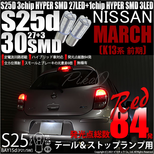 【即納】【メール便可】ニッサン マーチ［K13系 前期モデル］対応 テール&ストップランプ用LED S25d［BAY15d］3chip HYPER SMD 30連 ダブル口金球 段違いピン/ピン角180° レッド 1セット2個入