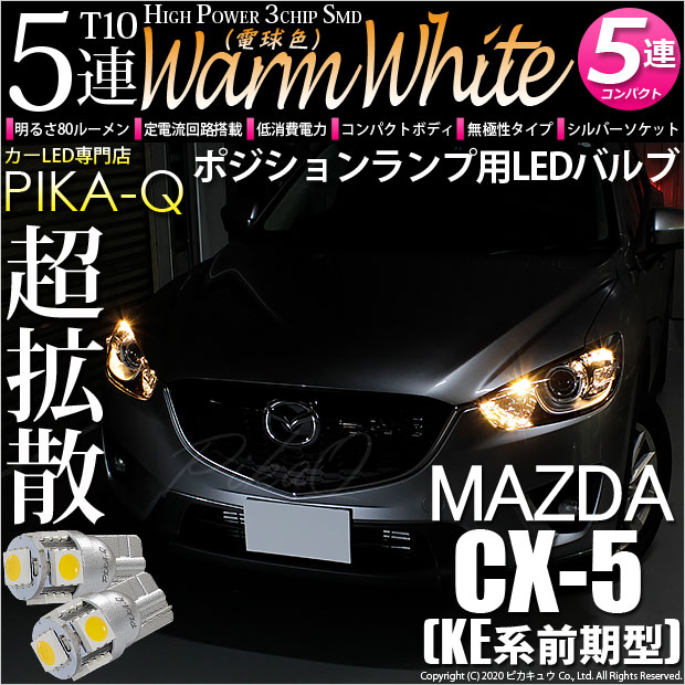 【即納】【メール便可】マツダ CX-5［KE系 前期］対応 ポジションランプ用LED T10 3chip HYPER SMD 5連 ウェッジシングル LEDカラー：ウォームホワイト (電球色) 無極性 1セット2個入