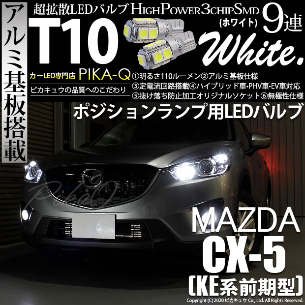 【即納】【メール便可】マツダ CX-5［KE系 前期］対応 ポジションランプ用LED T10 3chip HYPER SMD 9連 ウェッジシングル LEDカラー：ホワイト 無極性 1セット2個入